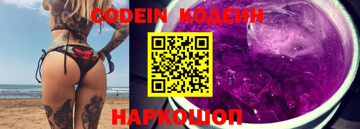 Кодеин Purple Drank Лангепас