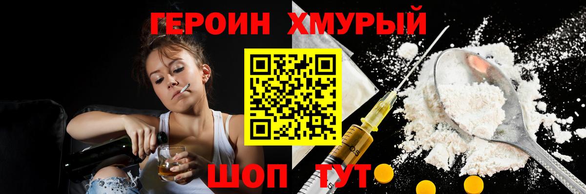 Героин хмурый Лангепас